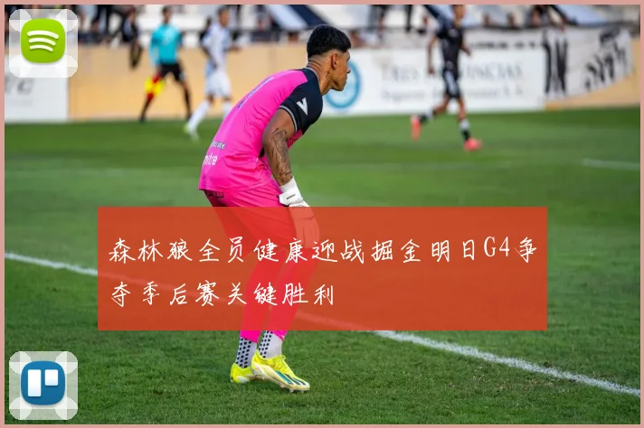 森林狼全员健康迎战掘金明日G4争夺季后赛关键胜利