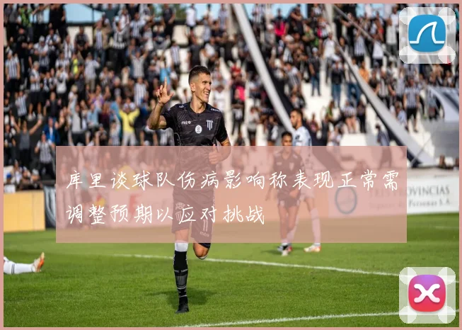 库里谈球队伤病影响称表现正常需调整预期以应对挑战