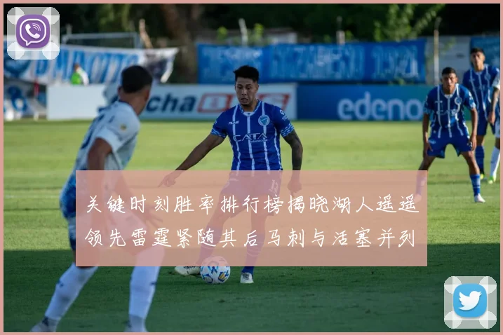 关键时刻胜率排行榜揭晓湖人遥遥领先雷霆紧随其后马刺与活塞并列第三