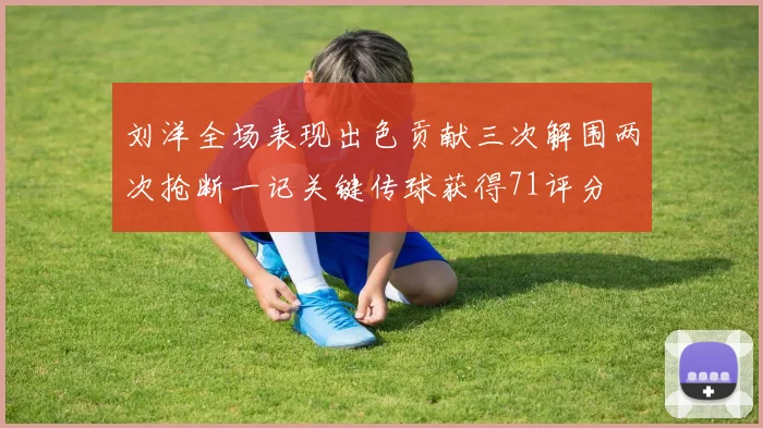 刘洋全场表现出色贡献三次解围两次抢断一记关键传球获得71评分