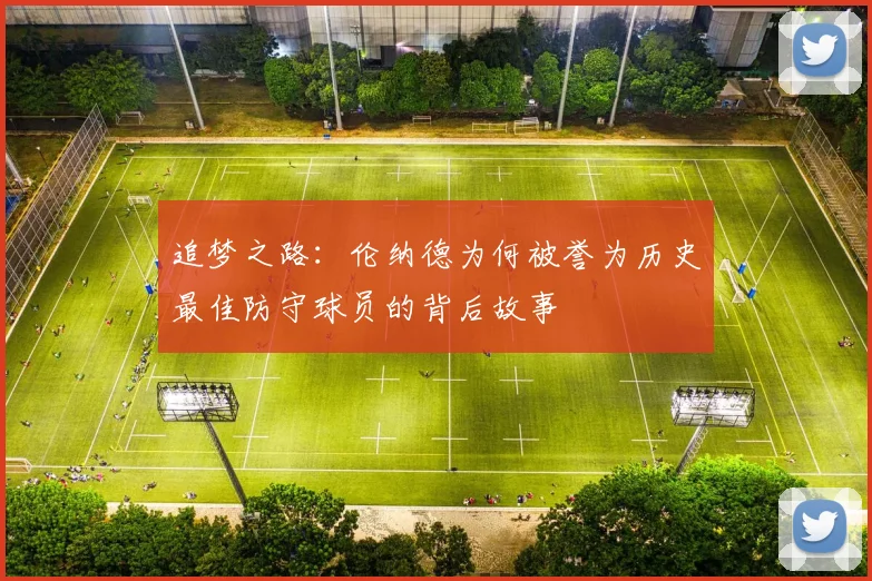 追梦之路：伦纳德为何被誉为历史最佳防守球员的背后故事