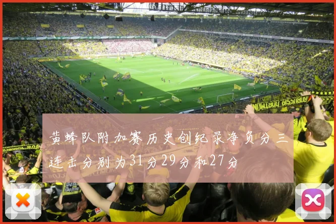 黄蜂队附加赛历史创纪录净负分三连击分别为31分29分和27分