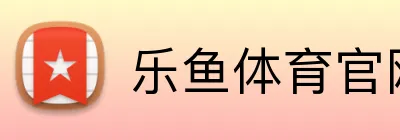 乐鱼体育官网 Logo